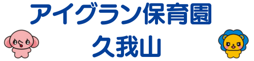 アイグラン保育園　久我山